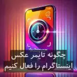 چگونه تایمر عکس اینستاگرام را فعال کنیم