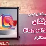 آموزش غیرفعال کردن پرچم گذاری (Flagged for review) در اینستاگرام