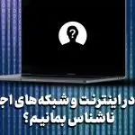 چگونه در اینترنت و شبکه‌های اجتماعی ناشناس بمانیم