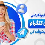 خرید ممبر فیک تلگرام ، خدمات اینستاگرام و تلگرام