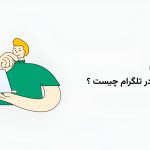 ممبر آپلودر تلگرام چیست و چگونه از آن استفاده کنیم؟