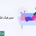 ممبر فیک تلگرام