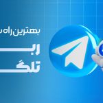 بهترین راه برای یادگیری ساخت ربات تلگرام چیست؟