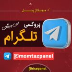 دریافت پروکسی رایگان تلگرام