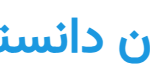 معرفی مجله ایران دانستنی