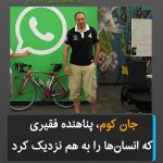 جان کوم، پناهنده فقیری که انسان ها را به هم نزدیک کرد