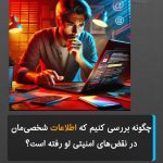 بررسی افشای اطلاعات شخصی با وب‌سایت Have I Been Pwned