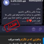 بدافزاری که در تلگرام باعث سرقت از حساب بانکی کاربران شده است