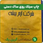 ساک دستی تبلیغاتی | راهنمای جامع انتخاب، چاپ و بازاریابی