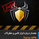 هشدار درباره ابزار ناامن و خطرناک Taron VPN