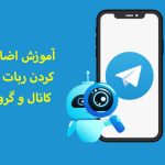 آموزش ادمین کردن ربات در کانال و  گروه تلگرام