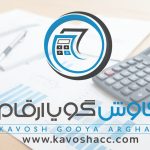 شرکت حسابداری کاوش گویا ارقام مجری بزرگترین گردهمایی تخصصی حسابداری و مالیاتی ایران
