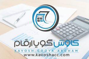 شرکت حسابداری کاوش گویا ارقام