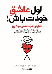 دانلود کتاب عاشق خودت باش پی دی اف