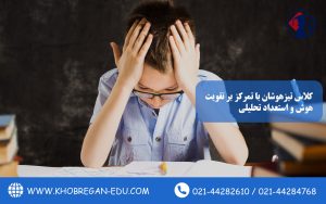 کلاس تیزهوشان با تمرکز بر تقویت هوش و استعداد تحلیلی