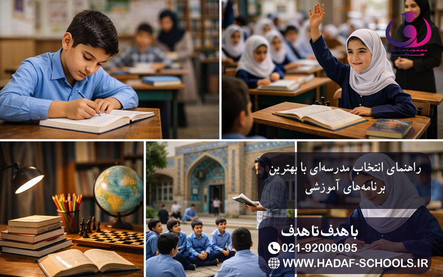 راهنمای انتخاب مدرسه‌ای با بهترین برنامه‌های آموزشی