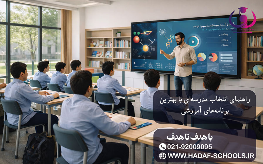 راهنمای انتخاب مدرسه‌ای با بهترین برنامه‌های آموزشی